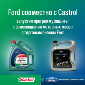 FORD СОВМЕСТНО С CASTROL ЗАПУСТИЛ ПРОГРАММУ ЗАЩИТЫ ПРОИСХОЖДЕНИЯ МОТОРНЫХ МАСЕЛ С ТОРГОВЫМ ЗНАКОМ FORD FORD СОВМЕСТНО С CASTROL ЗАПУСТИЛ ПРОГРАММУ ЗАЩИТЫ ПРОИСХОЖДЕНИЯ МОТОРНЫХ МАСЕЛ С ТОРГОВЫМ ЗНАКОМ FORD