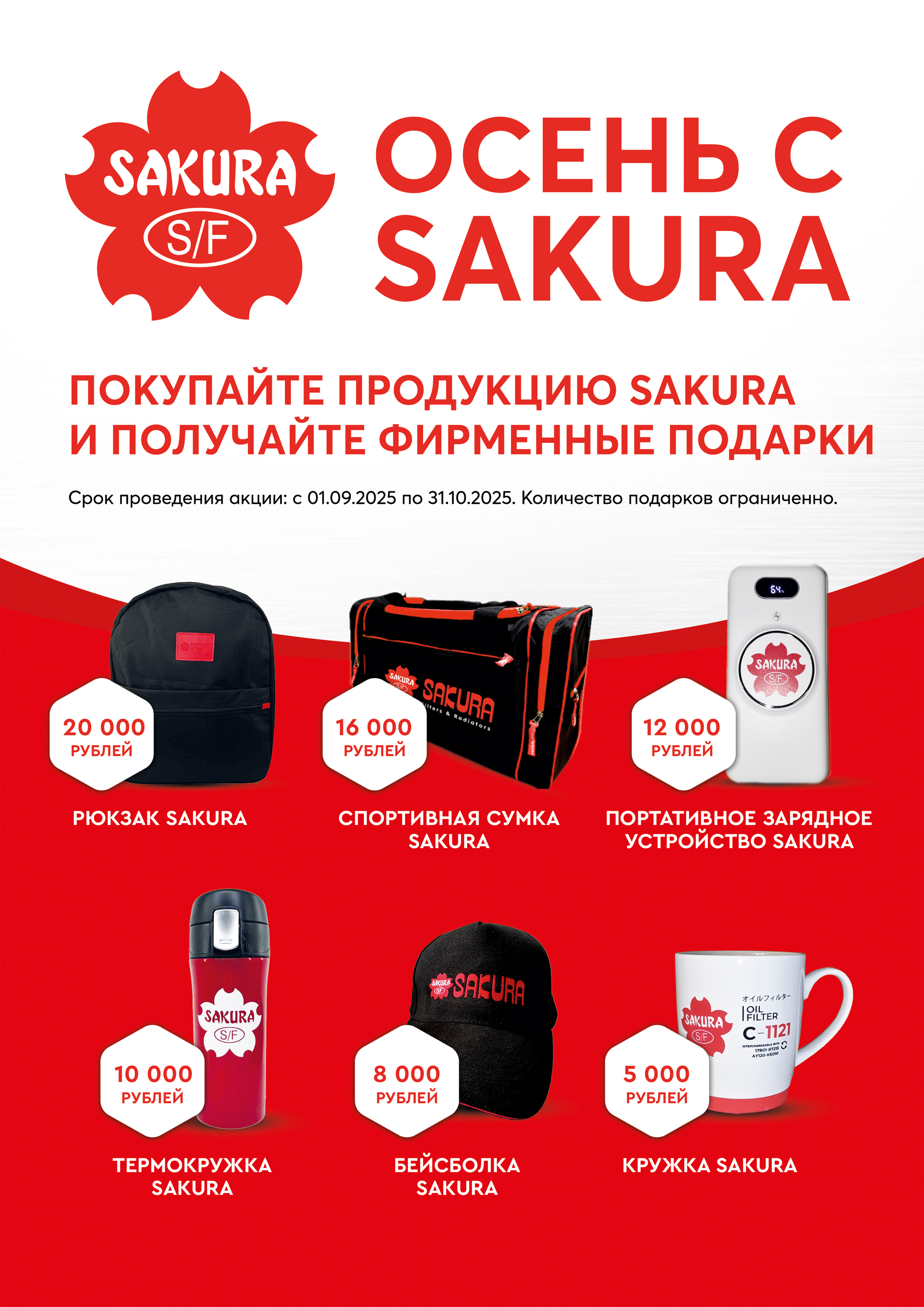 ОСЕНЬ с  SAKURA