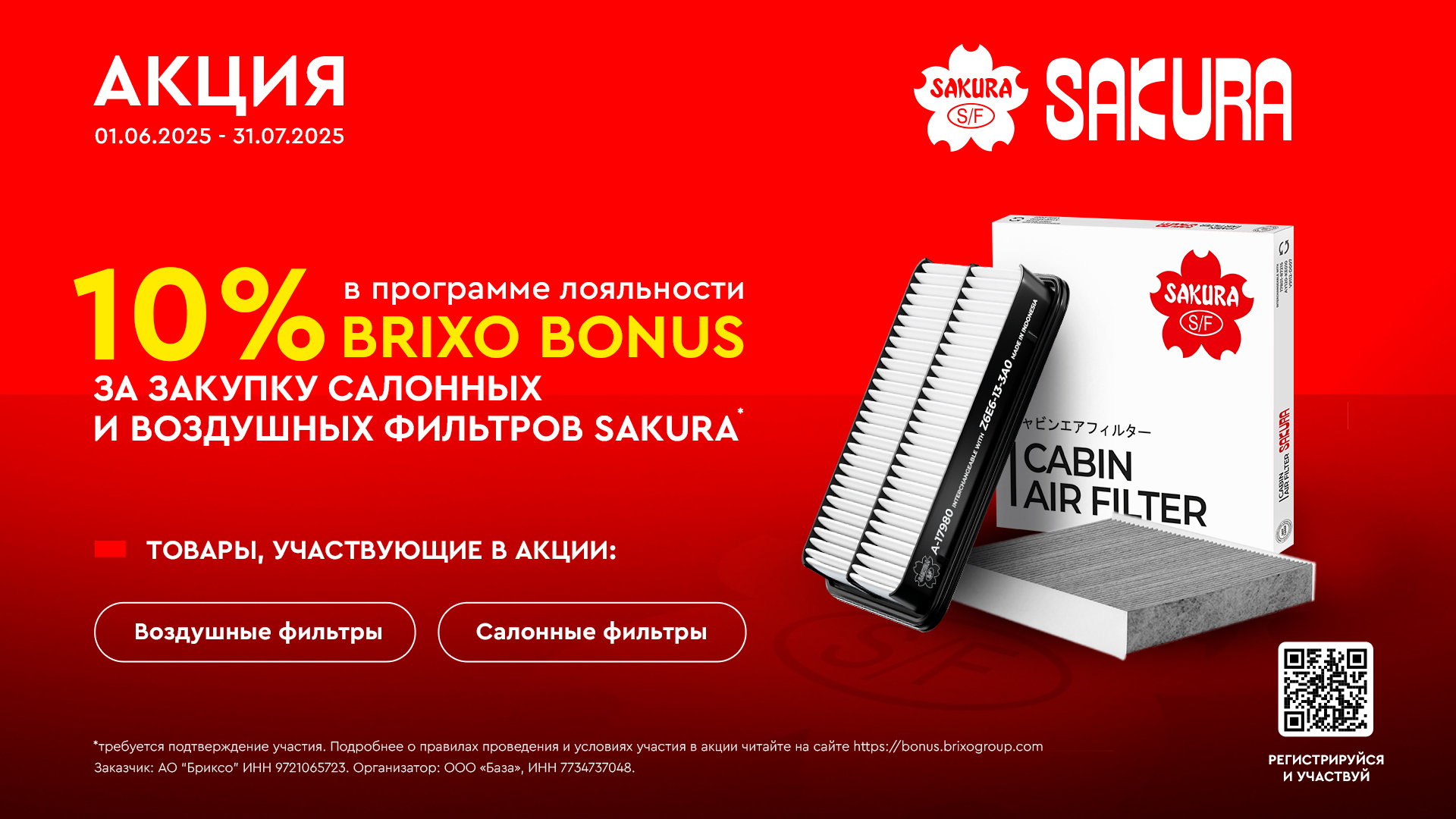 АКЦИЯ SAKURA 