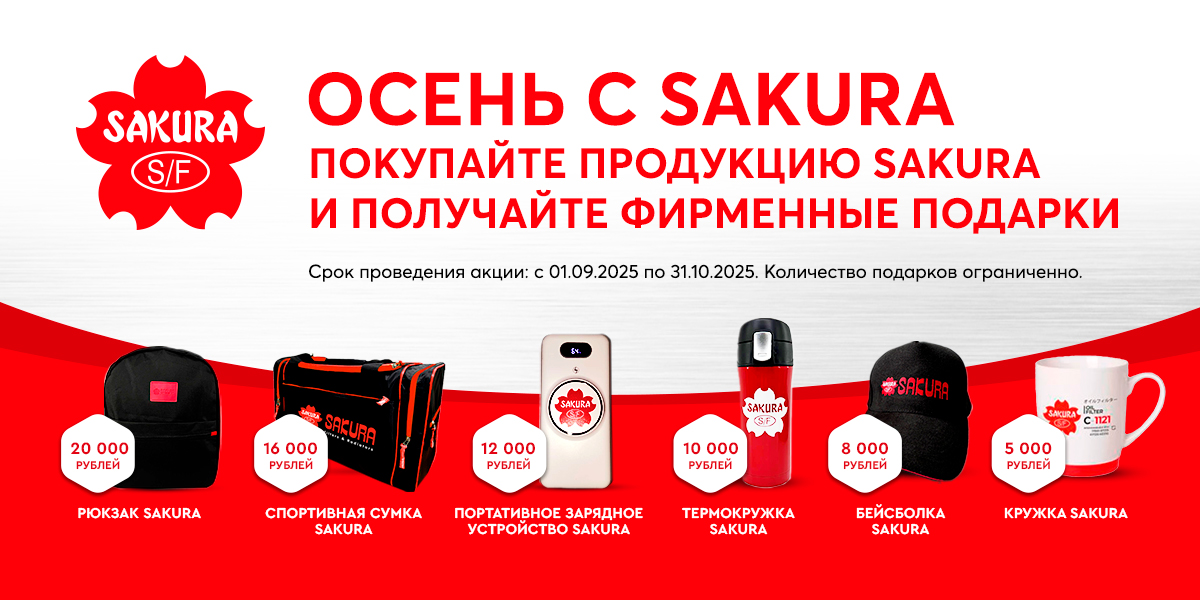 ОСЕНЬ с  SAKURA